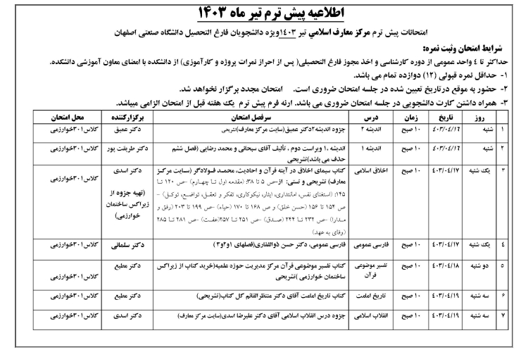 اطلاعيه پيش ترم تيرماه 1403
