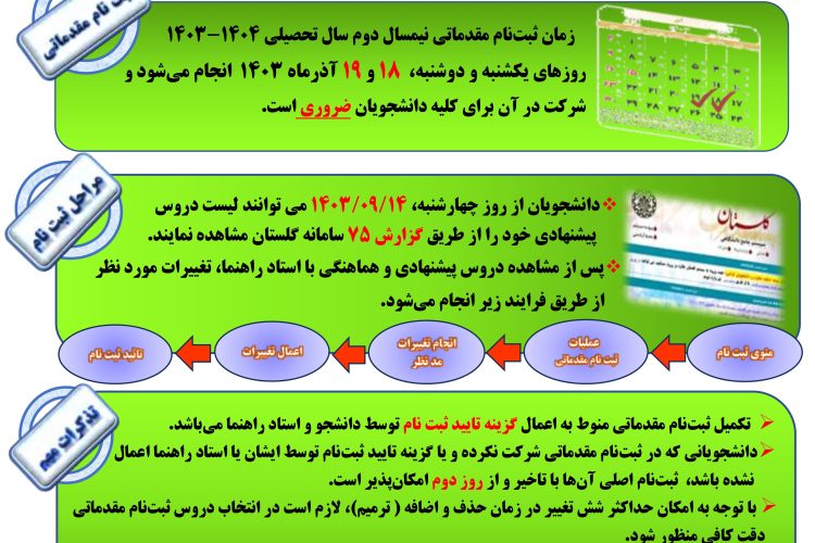 اطلاعيه ثبت نام مقدماتي نيمسال دوم سال تحصيلي 1404-1403 ويژه دانشجويان مقطع كارشناسي 