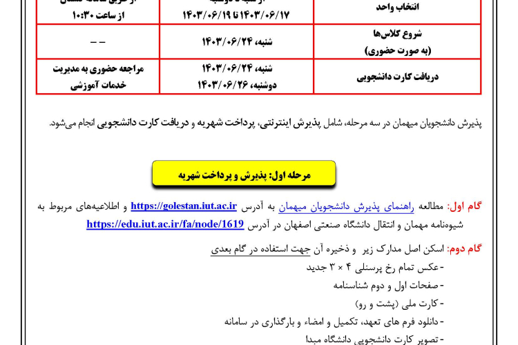 اطلاعيه پذيرفته شدگان ميهماني نيمسال دوم سال تحصيلي 1404-1403