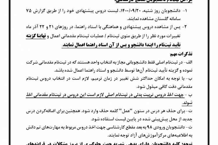 اطلاعيه ثبت نام مقدماتي نيمسال دوم سال تحصيلي 1401-1400