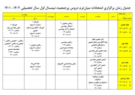 جدول زمان برگزاري امتحانات ميان ترم دروس پرجمعيت نيمسال اول سال تحصيلی 1402 - 140