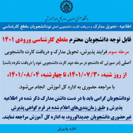 تحویل مدارک و دریافت کارت دانشجویی اصلی نودانشجویان مقطع کارشناسی