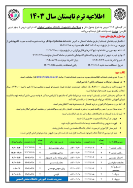 اطلاعيه ترم تابستان سال 1403