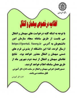 اطلاعیه در خصوص مهمان و انتقال