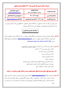 اطلاعيه پذيرش دانشجويان جديد الورود مقطع كارشناسي سال 1400