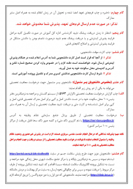 اطلاعيه پذيرش دانشجويان جديد الورود مقطع كارشناسي سال 1400